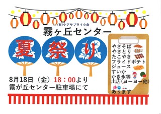 20170807094814_00001(2017霧ヶ丘夏祭りチラシ).jpg